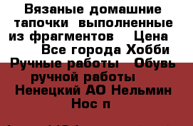 Вязаные домашние тапочки, выполненные из фрагментов. › Цена ­ 600 - Все города Хобби. Ручные работы » Обувь ручной работы   . Ненецкий АО,Нельмин Нос п.